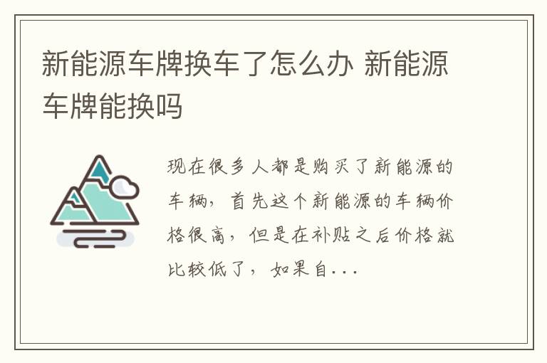 新能源车牌换车了怎么办 新能源车牌能换吗