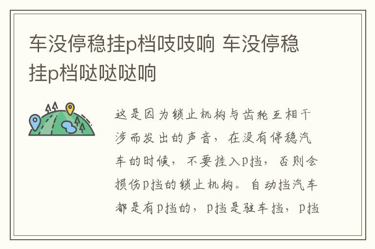 车没停稳挂p档吱吱响 车没停稳挂p档哒哒哒响