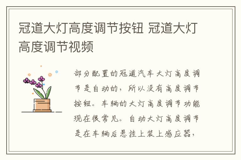 冠道大灯高度调节按钮 冠道大灯高度调节视频