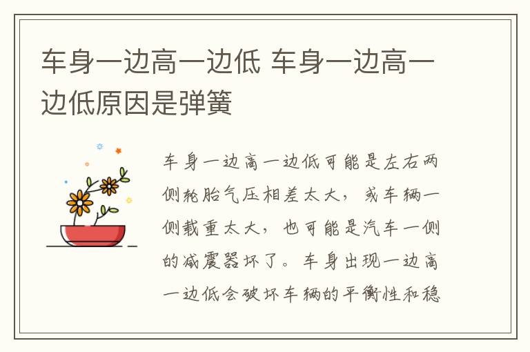 车身一边高一边低 车身一边高一边低原因是弹簧