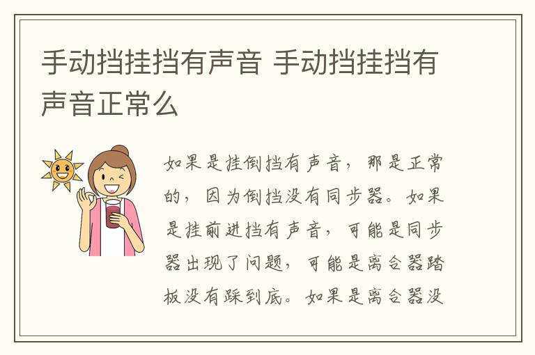 手动挡挂挡有声音 手动挡挂挡有声音正常么