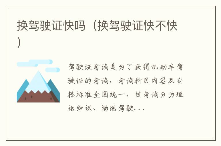 换驾驶证快吗（换驾驶证快不快）