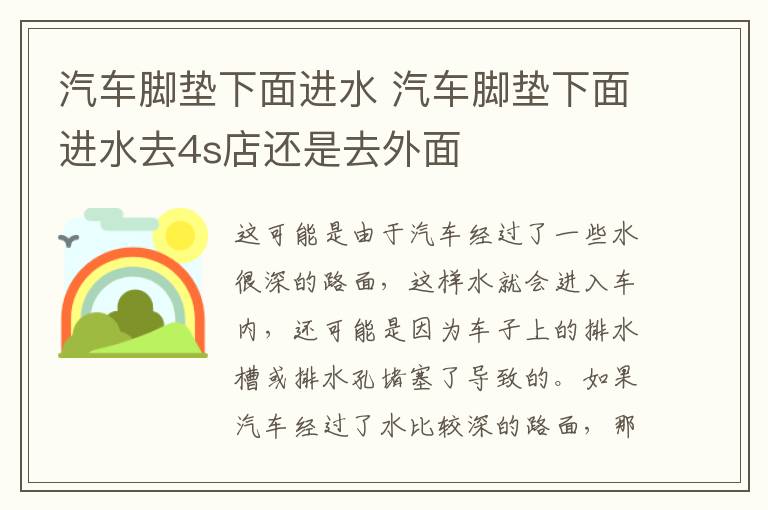汽车脚垫下面进水 汽车脚垫下面进水去4s店还是去外面