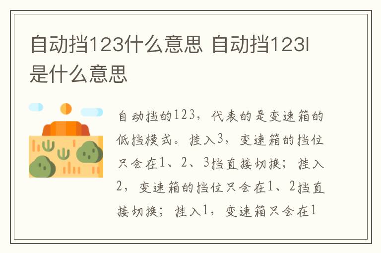 自动挡123什么意思 自动挡123l是什么意思