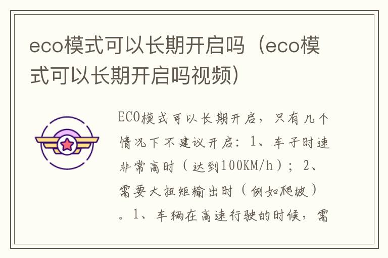 eco模式可以长期开启吗（eco模式可以长期开启吗视频）