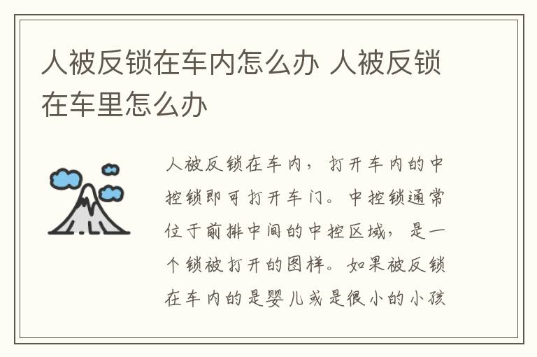 人被反锁在车内怎么办 人被反锁在车里怎么办