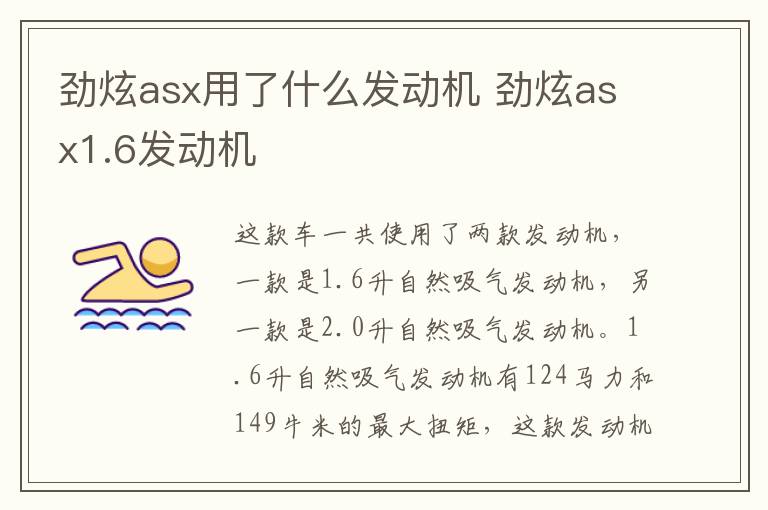 劲炫asx用了什么发动机 劲炫asx1.6发动机
