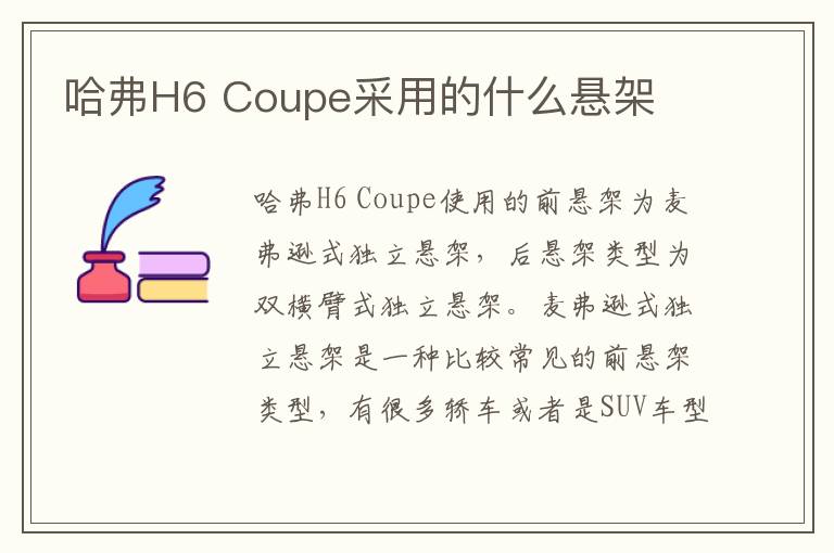 哈弗H6 Coupe采用的什么悬架