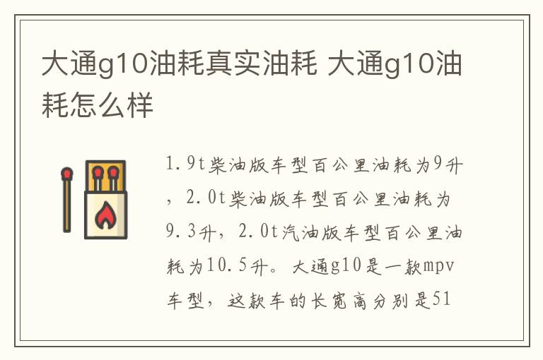 大通g10油耗真实油耗 大通g10油耗怎么样