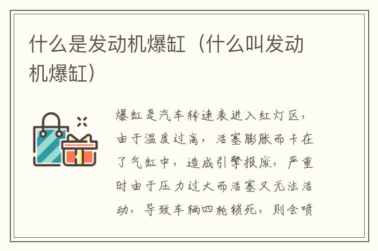 什么是发动机爆缸（什么叫发动机爆缸）