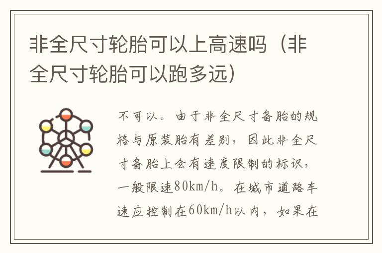 非全尺寸轮胎可以上高速吗（非全尺寸轮胎可以跑多远）