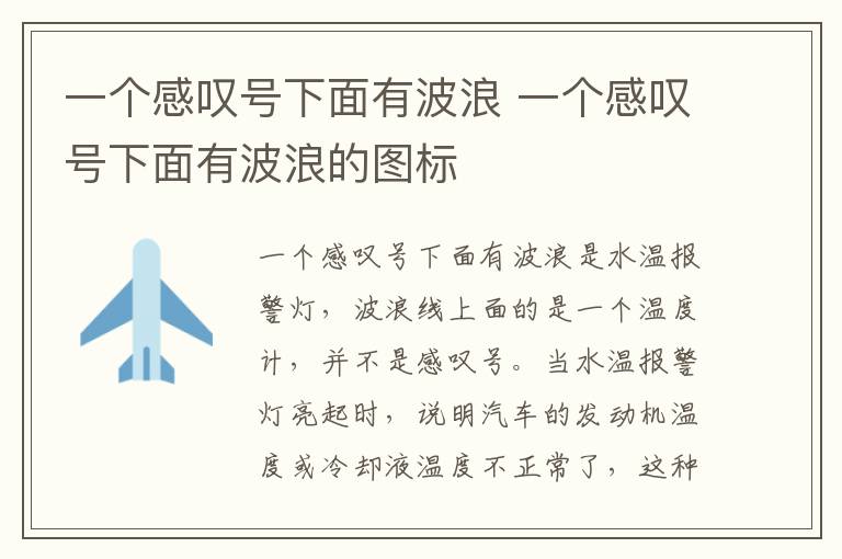 一个感叹号下面有波浪 一个感叹号下面有波浪的图标