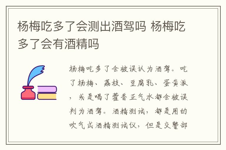 杨梅吃多了会测出酒驾吗 杨梅吃多了会有酒精吗