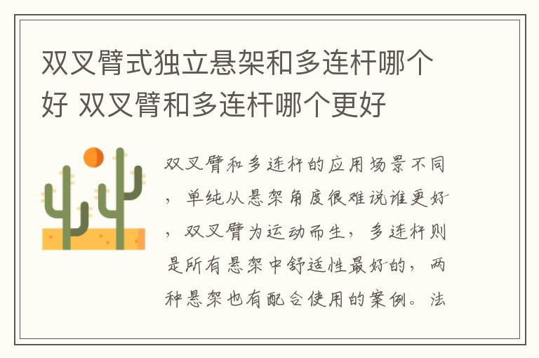 双叉臂式独立悬架和多连杆哪个好 双叉臂和多连杆哪个更好