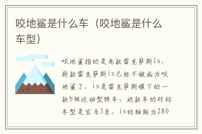 咬地鲨是什么车（咬地鲨是什么车型）