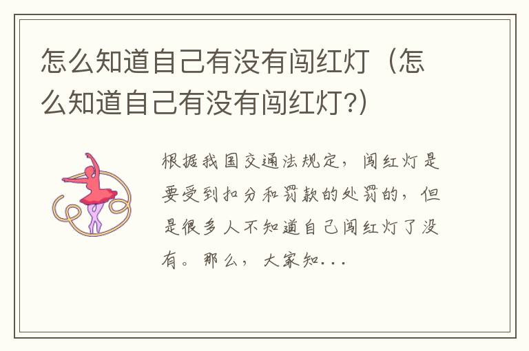 怎么知道自己有没有闯红灯（怎么知道自己有没有闯红灯?）