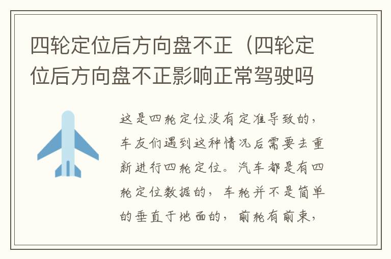 四轮定位后方向盘不正（四轮定位后方向盘不正影响正常驾驶吗）