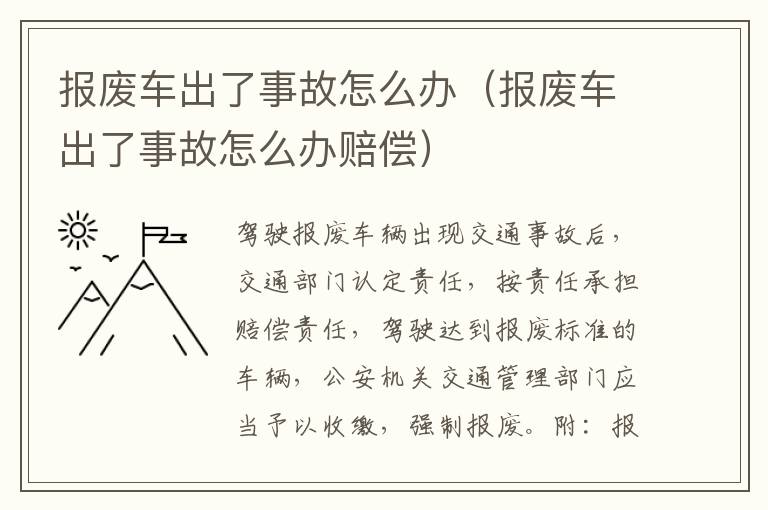 报废车出了事故怎么办（报废车出了事故怎么办赔偿）