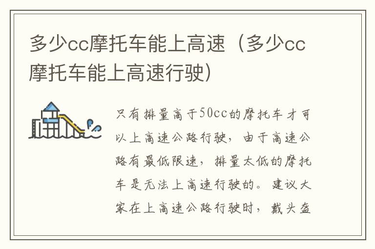 多少cc摩托车能上高速（多少cc摩托车能上高速行驶）