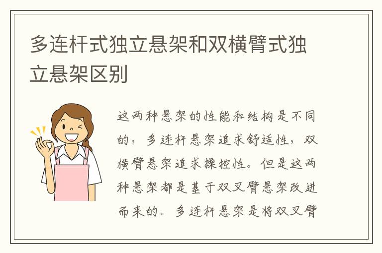 多连杆式独立悬架和双横臂式独立悬架区别