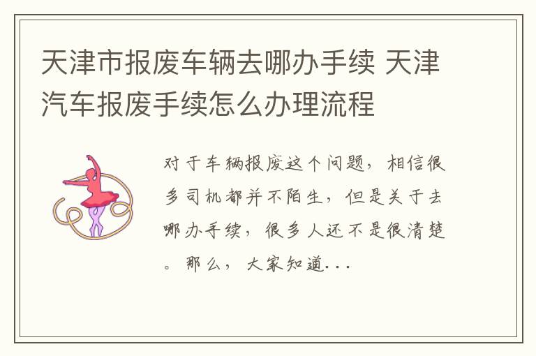 天津市报废车辆去哪办手续 天津汽车报废手续怎么办理流程