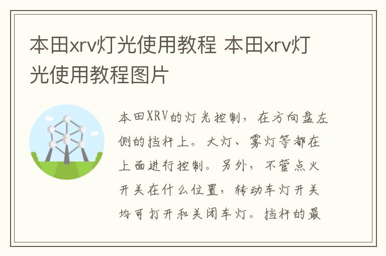 本田xrv灯光使用教程 本田xrv灯光使用教程图片