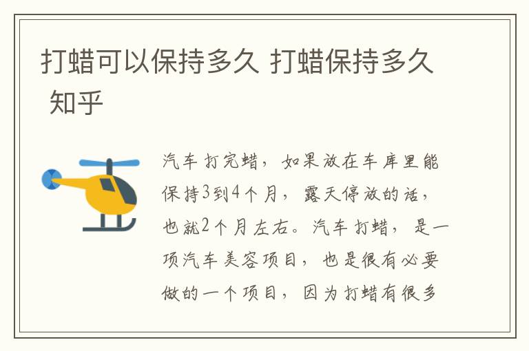 打蜡可以保持多久 打蜡保持多久 知乎