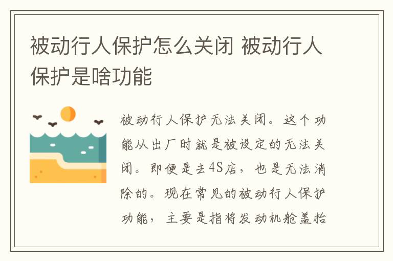 被动行人保护怎么关闭 被动行人保护是啥功能
