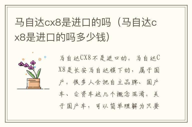 马自达cx8是进口的吗（马自达cx8是进口的吗多少钱）