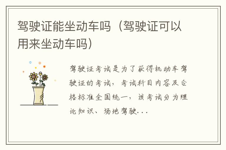驾驶证能坐动车吗（驾驶证可以用来坐动车吗）