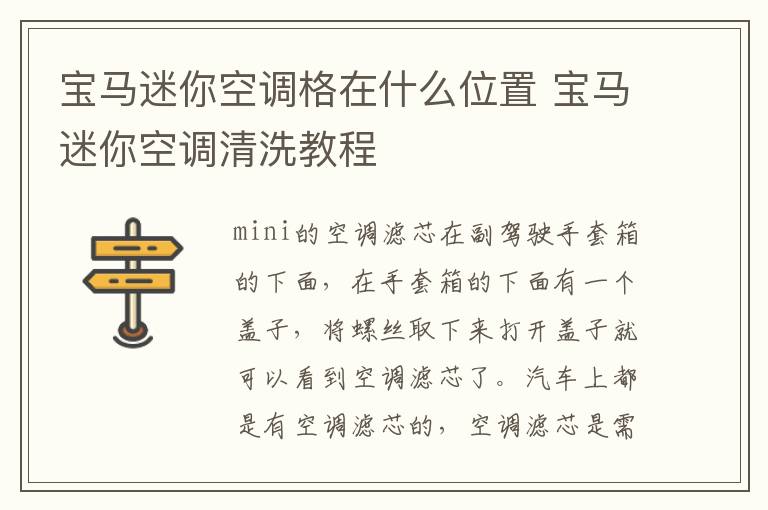宝马迷你空调格在什么位置 宝马迷你空调清洗教程