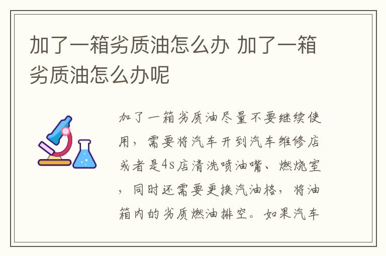 加了一箱劣质油怎么办 加了一箱劣质油怎么办呢