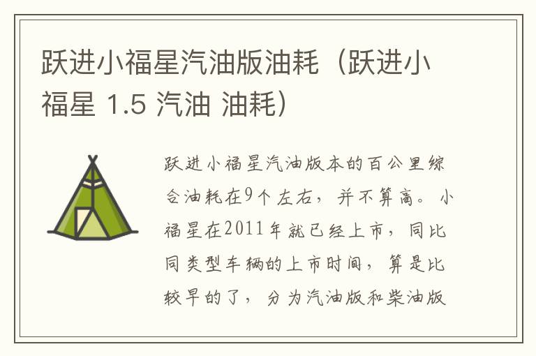 跃进小福星汽油版油耗（跃进小福星 1.5 汽油 油耗）
