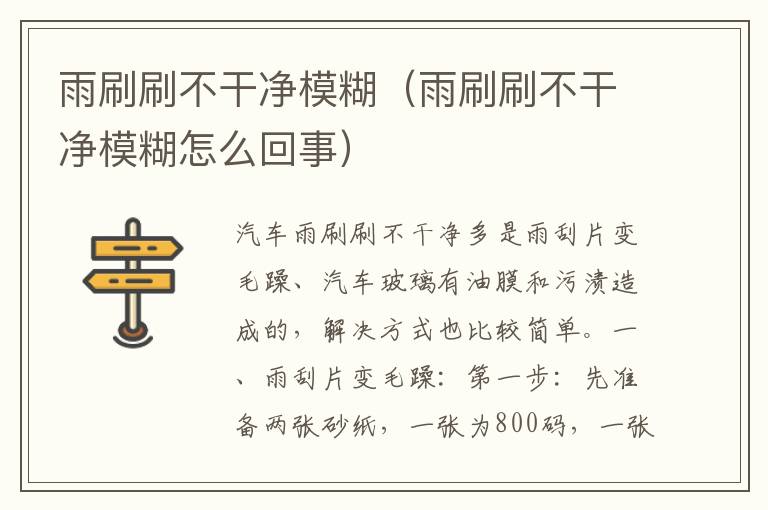 雨刷刷不干净模糊（雨刷刷不干净模糊怎么回事）