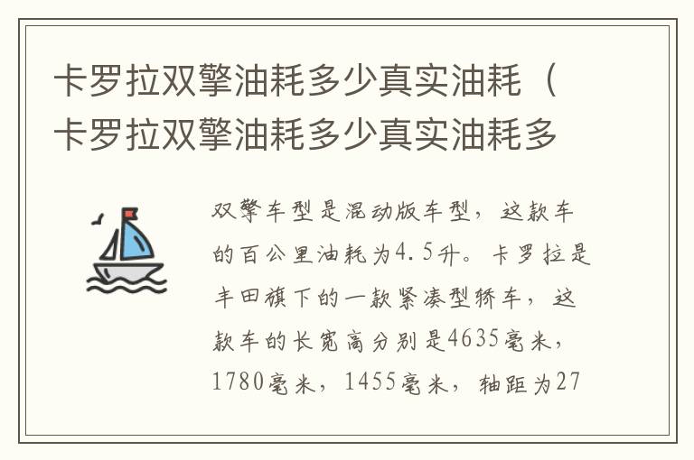 卡罗拉双擎油耗多少真实油耗（卡罗拉双擎油耗多少真实油耗多少）