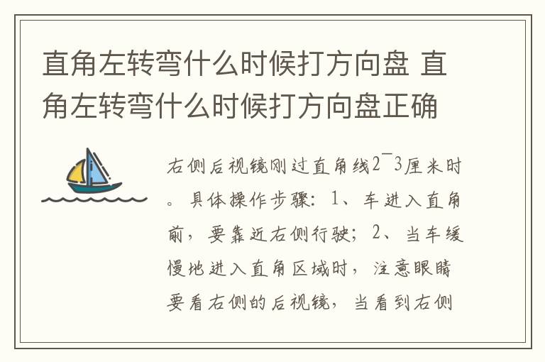直角左转弯什么时候打方向盘 直角左转弯什么时候打方向盘正确