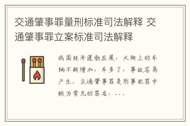 交通肇事罪量刑标准司法解释 交通肇事罪立案标准司法解释