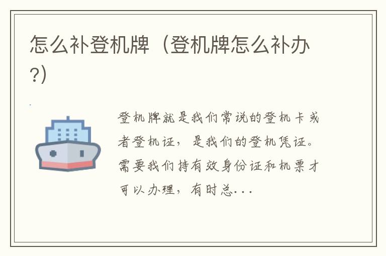 怎么补登机牌（登机牌怎么补办?）