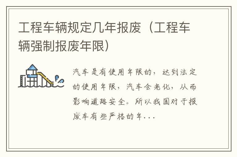 工程车辆规定几年报废（工程车辆强制报废年限）