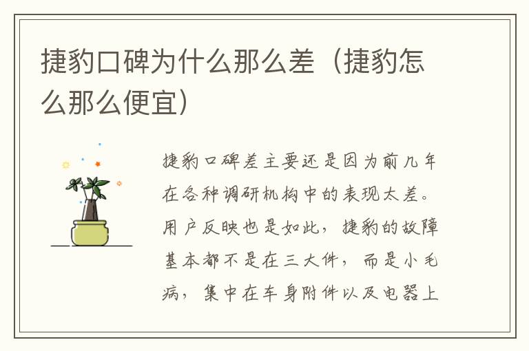 捷豹口碑为什么那么差（捷豹怎么那么便宜）