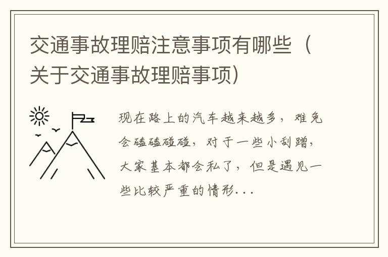 交通事故理赔注意事项有哪些（关于交通事故理赔事项）