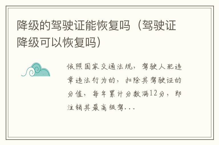 降级的驾驶证能恢复吗（驾驶证降级可以恢复吗）