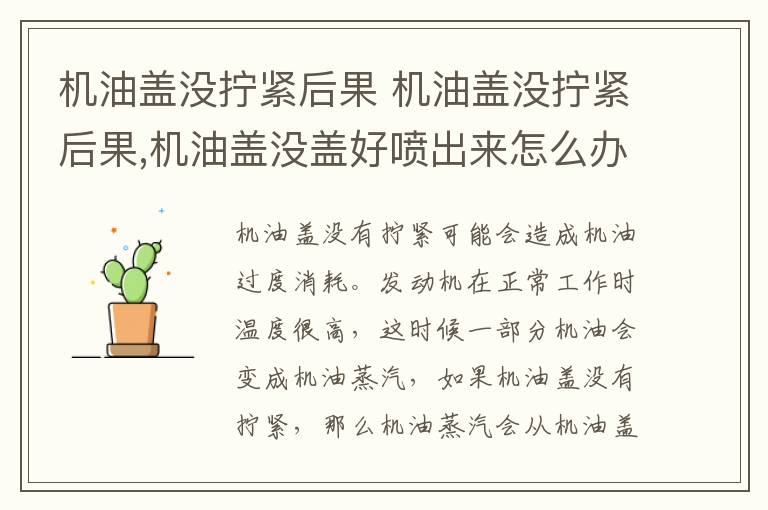 机油盖没拧紧后果 机油盖没拧紧后果,机油盖没盖好喷出来怎么办