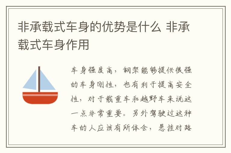 非承载式车身的优势是什么 非承载式车身作用