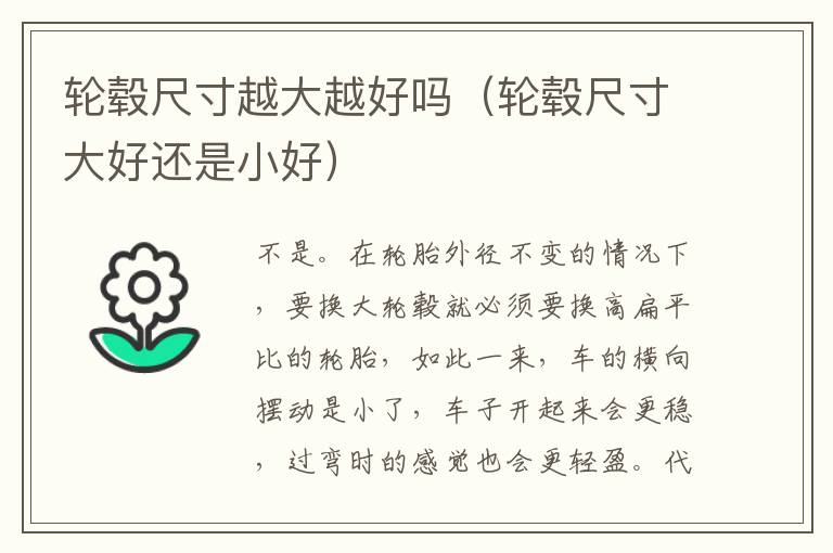 轮毂尺寸越大越好吗（轮毂尺寸大好还是小好）
