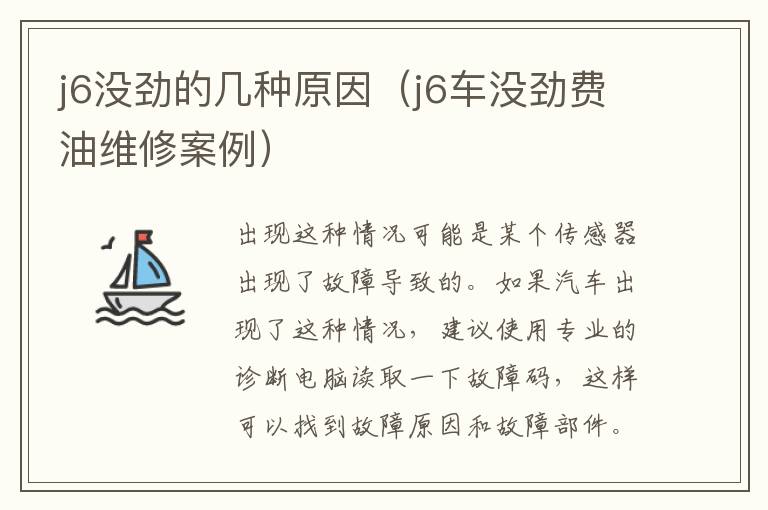 j6没劲的几种原因（j6车没劲费油维修案例）