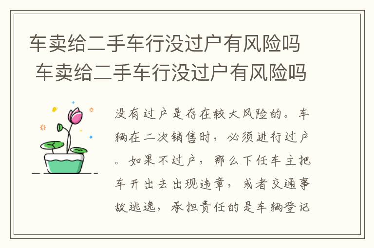 车卖给二手车行没过户有风险吗 车卖给二手车行没过户有风险吗安全吗