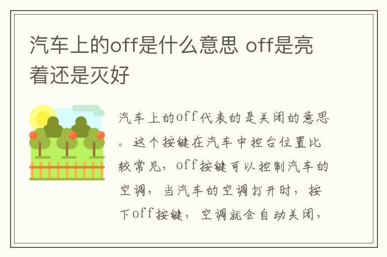 汽车上的off是什么意思 off是亮着还是灭好