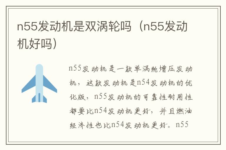 n55发动机是双涡轮吗（n55发动机好吗）