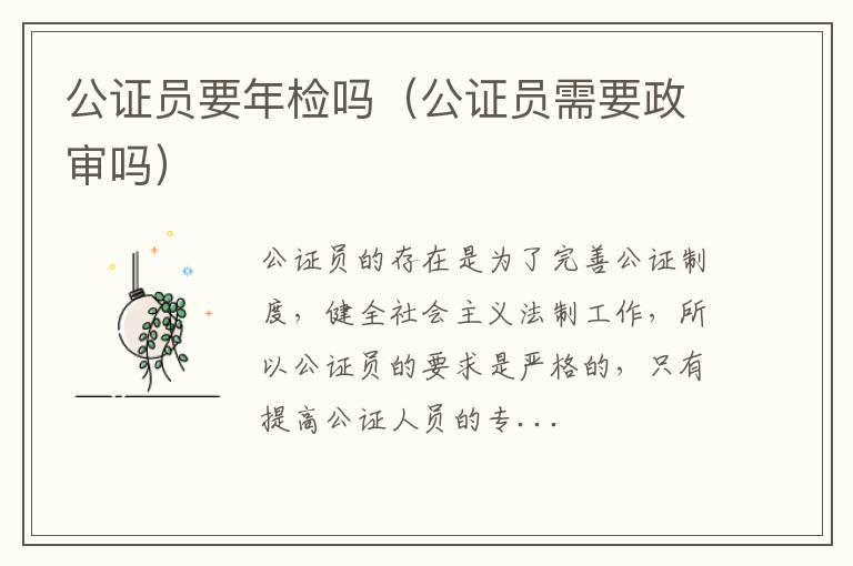 公证员要年检吗（公证员需要政审吗）
